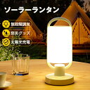 【期間限定最大P5+100円OFF】ソーラーランタン キャンプランタン 2024 0電気代 1台2役 ソーラーランプ LEDランタン 太陽光充電 USB充電 3...