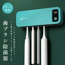 【期間限定最大P5+100円OFF】歯ブラシ除菌器 UV除菌 空気循環 歯ブラシ 乾燥 壁掛け 歯ブラシホルダー 壁掛け式 カビ防止 歯ブラシ収納ホルダー/ケー...