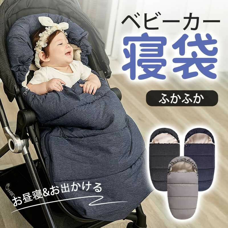 【お買い物マラソンP5倍アップ】ベビーカー 寝袋 フットマフ おくるみ 暖かい新生児寝袋 ふかふか 防寒 防風 保温 快適 厚手 すっぽり 包む 布団 お昼寝 寒さ対策 子供用 赤ちゃん対応 春秋冬用 出産祝い プレゼント 贈り物 お出かける用品