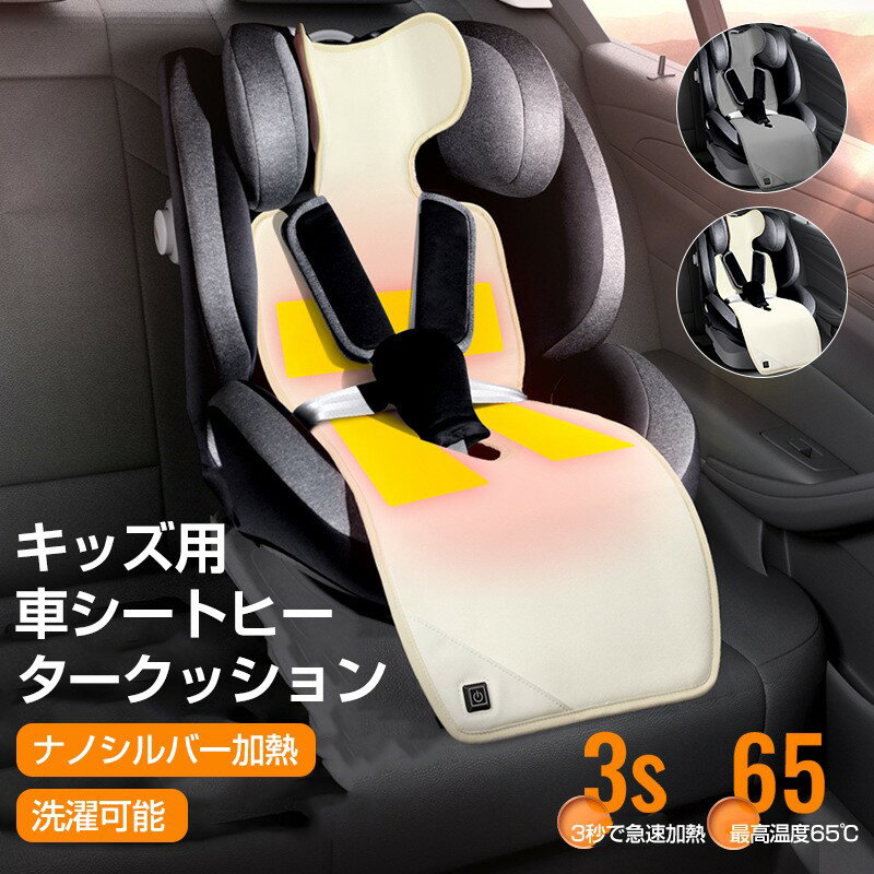 【お買い物マラソン最大2000円OFF】チャイルドシート 保護マット 車 チャイルドシートマット ベビーカーシート ヒーター ホットカーシート 速熱 温度調整 車の座布団 加熱パッド 手 足元 腰 省エネ 防寒グッズ 洗える 温度調節 ミニ ナノシルバー加熱 洗濯可能 嘔