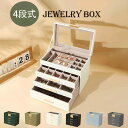 【期間限定最大P5+100円OFF】ジュエリーボックス 大容量 アクセサリーケース 4段式 引き出し 指輪、ブレスレット収納宝石箱 ガラス蓋 母の日ギフト ホワ...