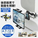 【期間限定最大P5+100円OFF】タブレット ホルダー 車載ホルダー ヘッドレスト 車載 車用 iPad 後部座席 伸縮アームスタンド スマホ ホルダー 後部...