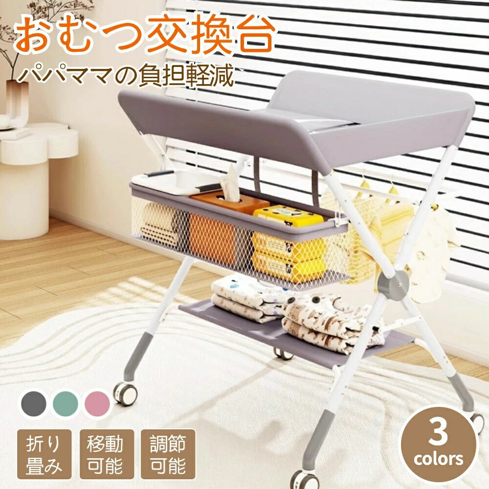 【スーパーDEAL10%ポイント】おむつ替え台 オムツ 交換台 折りたたみ 高さ調節可能 移動 赤ちゃん オムツ替え マット ベビー ベルト 新生児 出産祝い ギフト おむつ替えシート 持ち運び 簡単 赤ちゃん 乳児 キャスター付き オムツ交換 ベビーベッド 育児用 0~36ヶ月