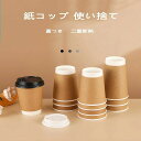 【期間限定最大P5+100円OFF】【50個セット】蓋つき 紙コップ 使い捨て コーヒーカップ ミルク ペーパーコップ シンプル 簡約 お客対応 耐熱 二重断熱...