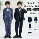 【期間限定最大P5+100円OFF】男の子 スーツ フォーマル 入学式 結婚式 おしゃれ キッズ 七五三 結婚式 ピアノ発表会 卒園式 入園式 卒業式 小学校 ...