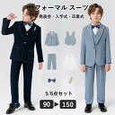 【期間限定最大P5+100円OFF】男の子 スーツ フォーマル 入学式 結婚式 おしゃれ キッズ 七五三 結婚式 ピアノ発表会 卒園式 入園式 卒業式 小学校 ...