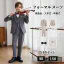 【期間限定最大P5+100円OFF】男の子 スーツ フォーマル 入学式 結婚式 おしゃれ キッズ 七五三 結婚式 ピアノ発表会 卒園式 入園式 卒業式 小学校 ...