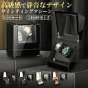 【期間限定最大P5+100円OFF】ワインディングマシーン 2本巻き 即納 上げ機 機械式 時計自動巻き上げ メンズ レディス ウォッチワインダー 超静音ワイン...