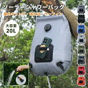 【スーパーDEAL10%ポイント】シャワーバッグ 20L ソーラーキャンプシャワー 屋外用 電池不要 アウトドア キャンプ ポータブルシャワー 電池いらず 簡易...