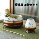 【スーパーDEAL10%ポイント】茶道具 4点セット お抹茶セット 茶筅(茶筌)竹製 茶杓 茶筅立て セラミック 抹茶碗 陶器 茶筅休め 抹茶点て 茶道ツール ...