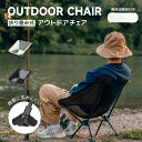 【期間限定最大P5+100円OFF】アウトドアチェア キャンプ椅子 折りたたみ コンパクト 超軽量 イス 収納バッグ付き 耐荷重150kg コンパクト イス 収...
