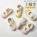 【期間限定最大P5+100円OFF】上履き 子供 キッズ 上靴 上履 うわぐつ うわばき 室内履き 子供靴 こども 子ども 女の子 男の子 室内 通気性 やわら...