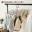 【期間限定最大P5+100円OFF】物干しハンガー 洗濯ハンガー ピンチハンガー ステンレス ピンチ 折りたたみ ハンガー 洗濯 物干し 衣替え 収納 洗濯ばさ...