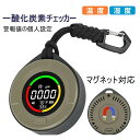 【期間限定最大P5+100円OFF】一酸化炭素チェッカー 警報値の個人設定 COモニター 一酸化炭素濃度計 温度計 湿度計 家庭用 キャンプ アウトドア 検知器...