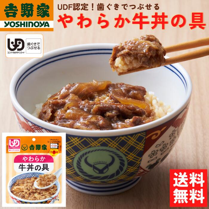 吉野家 常温 やわらか牛丼の具 1食100g 8食 48食 レトルト やわらかい 牛丼の具1人前 100g 送料無料 歯ぐきでつぶせる ユニバーサルデザインフード UDF 介護食 常備品 ストック 簡単調理 レンジ調理 湯煎対応 介護食 嚥下 嚥下食 通販 高齢者 自宅療