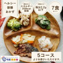 『ヘルシー御膳おかず』管理栄養士監修 冷凍弁当 宅配弁当 惣菜 塩分 エネルギー調整食 糖質制限 7食 糖質少なめ 低糖質 低カロリー 冷凍食品 筋肉 塩分調整食 糖尿病 治療食 低糖質弁当 ダイエット ボディメイク たんぱく質 腸活 洋食 中華 和食 その1