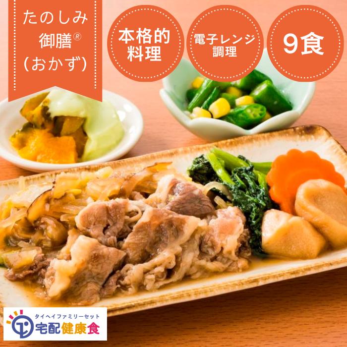 『たのしみ御膳』電子レンジ調理 本格的料理 おかず 9食セット 冷凍弁当 宅配弁当 惣菜 冷凍惣菜 栄養 栄養バランス …