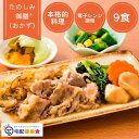 『たのしみ御膳』電子レンジ調理 本格的料理 おかず 9食セット 冷凍弁当 宅配弁当 惣菜 冷凍惣菜 栄養 栄養バランス 冷凍食 冷凍おかず 料理 和食 洋食 中華 簡単調理 野菜 弁当 一人暮らし 健康 レンジ調理 食材 自宅療養 ストック 保存食