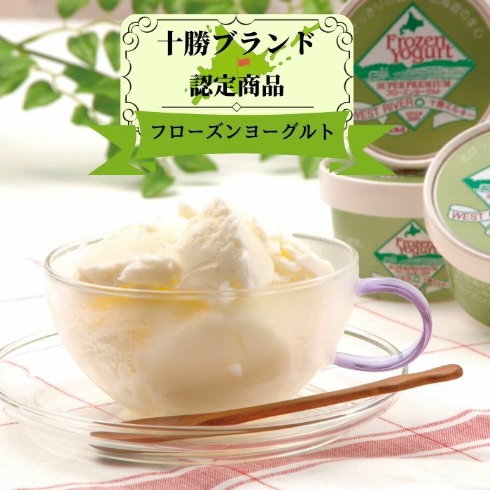 北海道産地直送 フローズンヨーグルト 120ml×10個 冷凍 フローズンヨーグルト ジャージー牛 濃厚 アイス スイーツ 十勝 北海道 乳酸菌 添加物不使用 無農薬 生乳 低カロリーギフト 贈り物※産地直送商品を1万円以上ご購入で送料無料 サマーギフト 夏ギフト