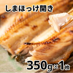 北海道産地直送 北海道 産地直送 しまほっけ 1枚 350g 縞ホッケ ほっけ 縞ほっけ開き シマホッケ しまほっけ開き 冷凍 干物 贈り物 一夜干し 開き 天然 贈り物 ギフト 魚 おかず 冷凍 まとめ買いがお得 ※北海道産地直送商品を1万円以上ご購入で送料無料