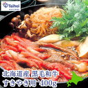 【北海道】冷凍 北海道産 黒毛和牛すきやき用 400g 牛肉 すき焼き 和牛 しゃぶしゃぶ すきやき お肉 高級肉 霜降り グルメ 産地直送 産直 冷凍 冷凍食品 プレゼント お取り寄せ 上品な甘み 絶品 贈り物 ギフト