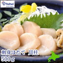 【北海道】冷凍 刺身ほたて貝柱 約500g 北海道産 産地直送 海鮮 帆立 ほたて ホタテ 貝柱 ホタテ貝 帆立貝 冷凍食品 刺身 さしみ ギフト 贈り物