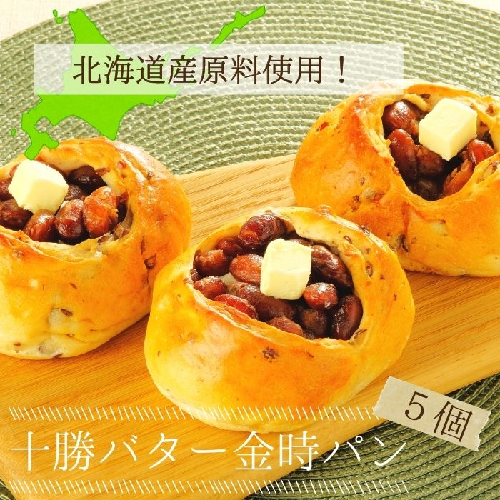 北海道産 十勝産オリジナルパン 産