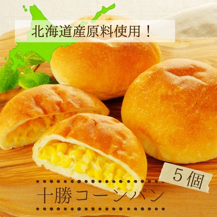 【北海道】冷凍 パン 十勝産オリジナルパン 5個 北海道産地直送 十勝コーンパン 惣菜パン お取り寄せ 冷凍食品 ギフト 贈り物 十勝バター