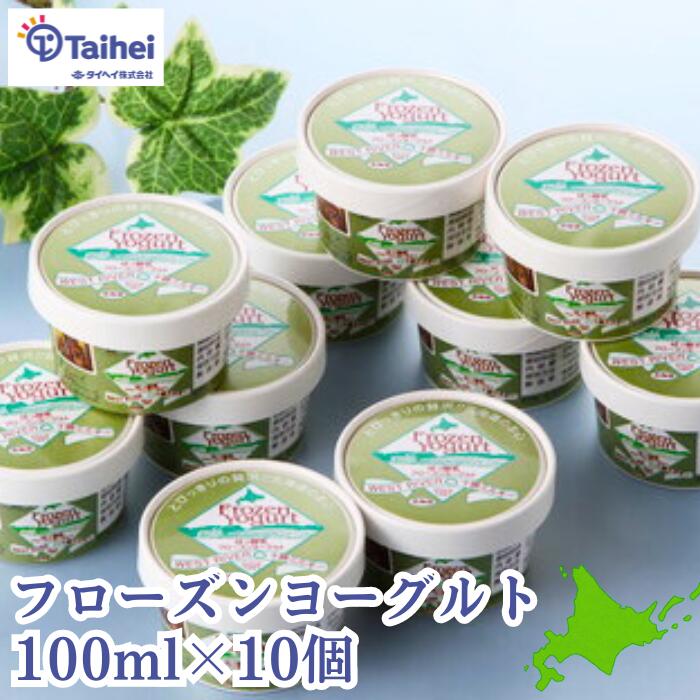 北海道産 フローズンヨーグルト 100ml×10個 冷凍 ジャージー牛 濃厚 アイス スイーツ 十勝 北海道 乳酸菌 無農薬 生乳 低カロリーギフト 贈り物 ※北海道産地直送商品を1万円以上ご購入で送料無料 ギフト