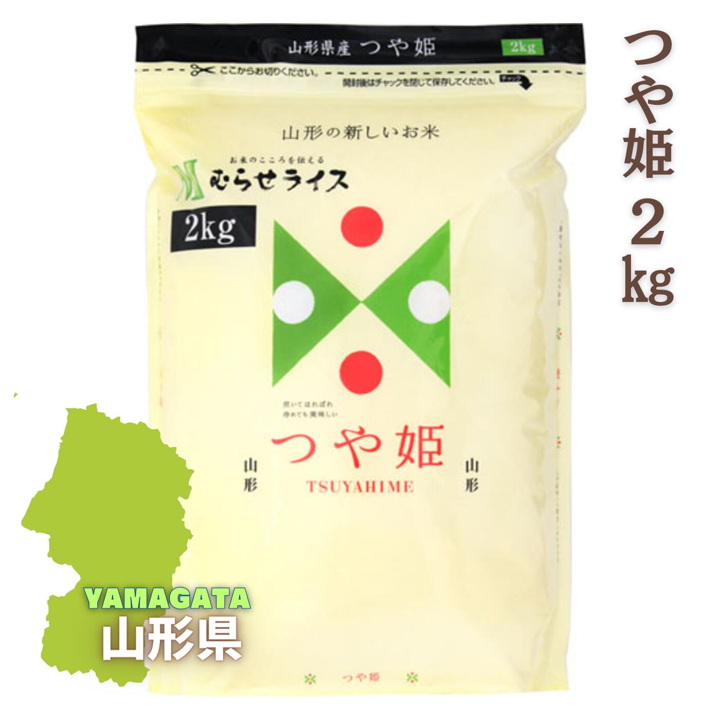 山形県産つや姫 2kg ★