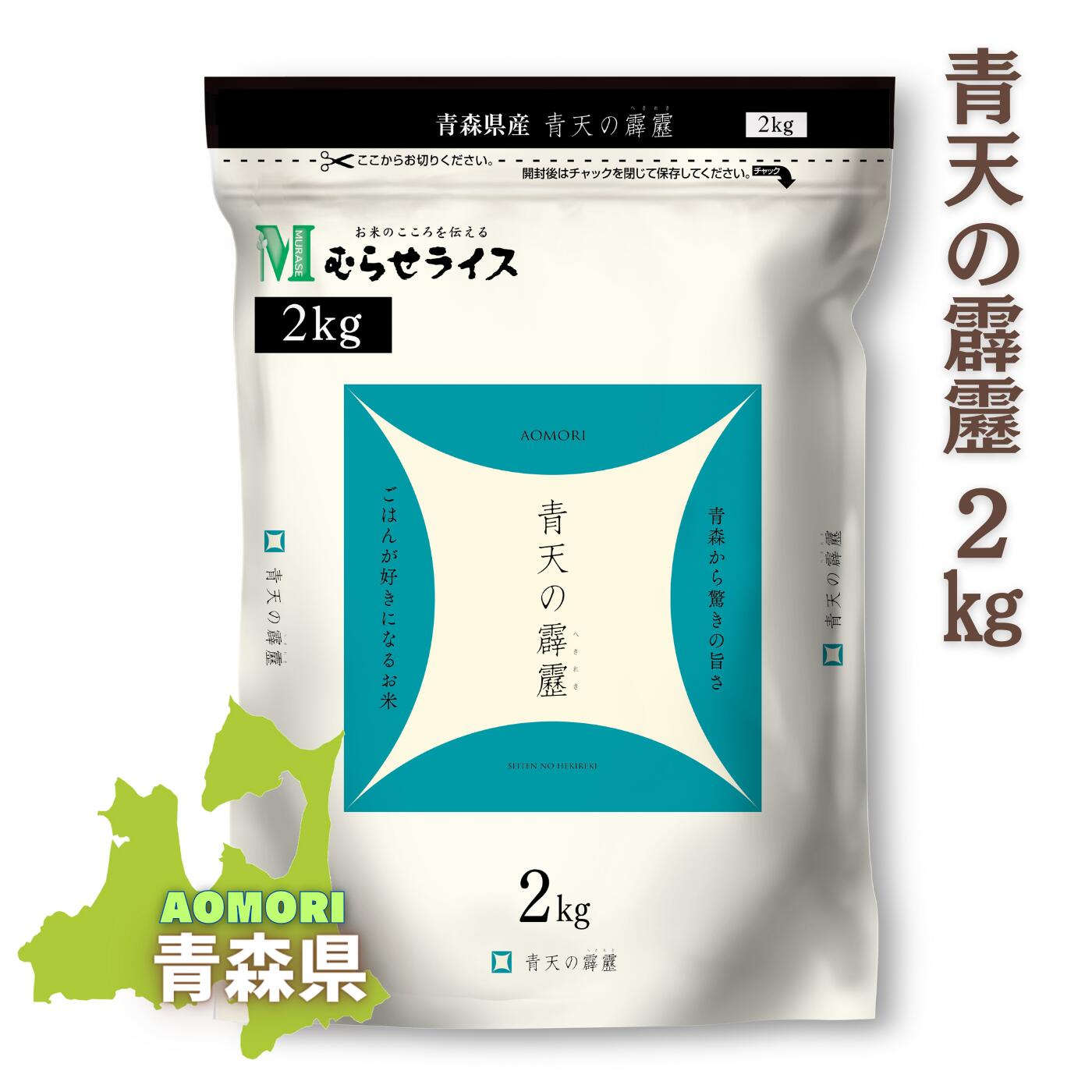 青森県産青天の霹靂 2kg ★令和5年産★ お米 精米 ライス ギフト 令和5年産 おいしい 国産 こだわり 新食感 さっぱり おかずに合う 白米 2キロ 米 コメ こめ