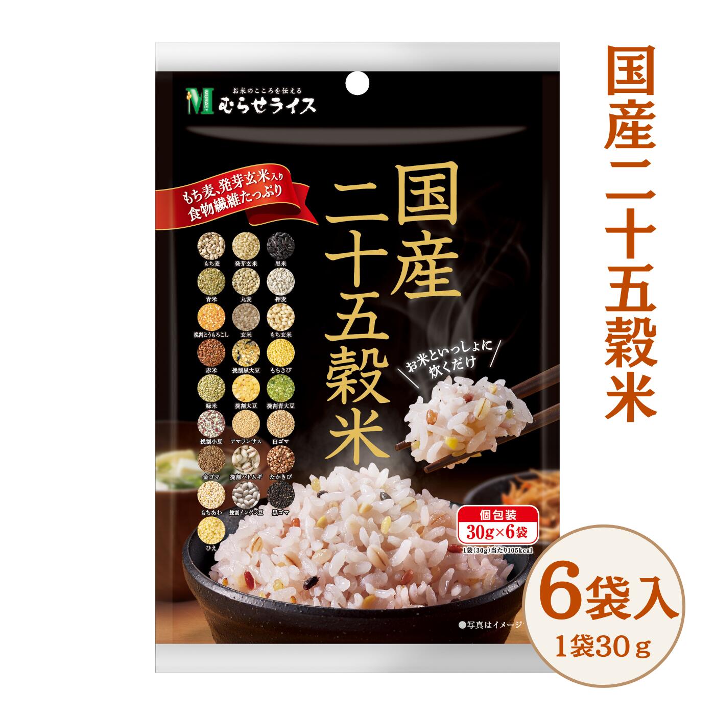 むらせライス 国内産 二十五穀米 180g（30g×6）