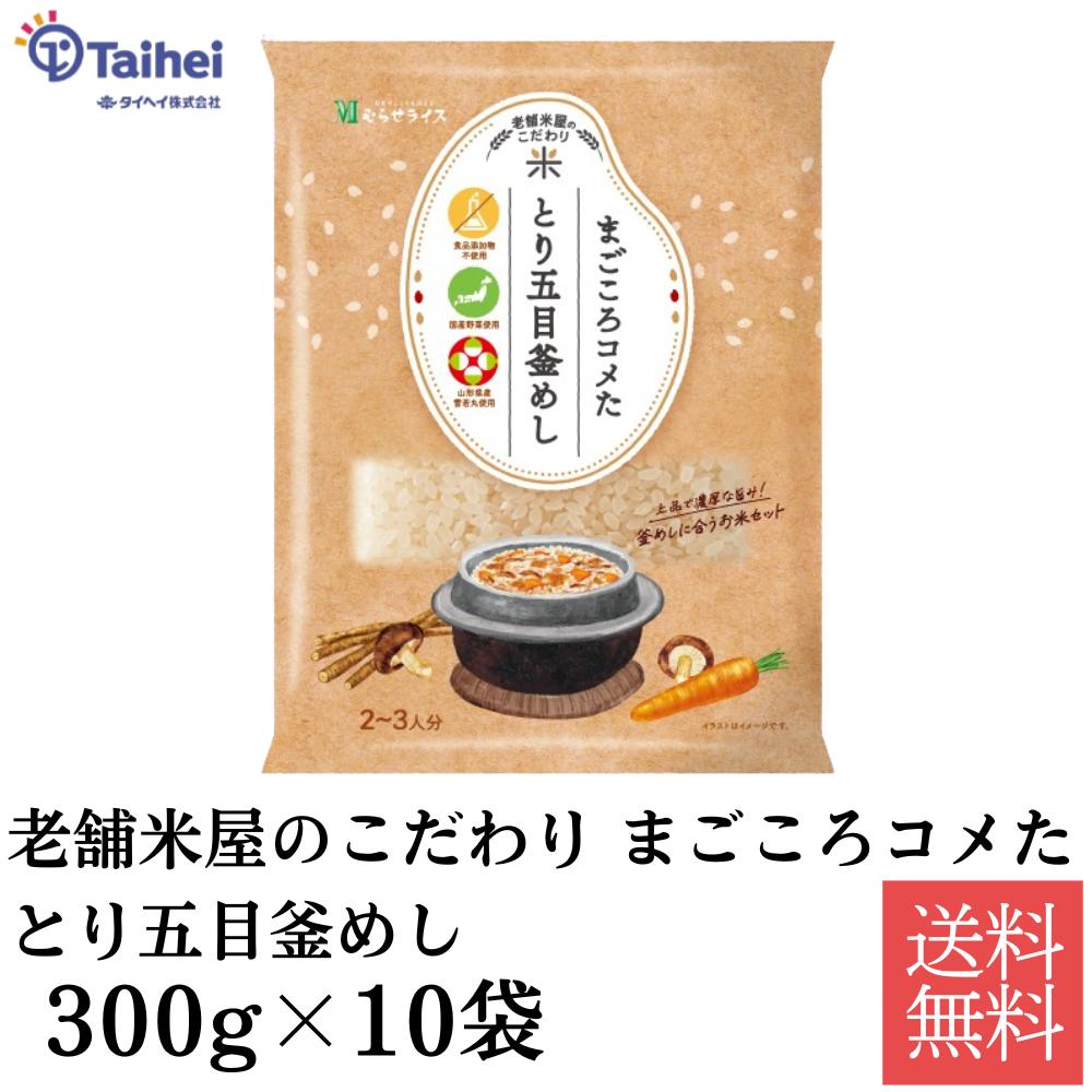 まごころコメたとり五目釜めし 300g×10袋入×1ケース むらせ 老舗米屋のこだわり まごころコメた とり五目釜めし 送料無料 釜めし とり とり五目