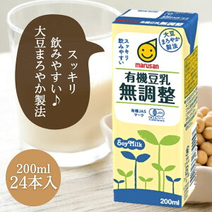 スッキリ飲みやすい マルサン 有機豆乳 無調整 200ml×24パック 紙パック マルサンアイ marusan 豆乳 大豆 イソフラボン たんぱく質 紙パック 朝食 朝豆乳 健康 栄養補給 有機JAS 認定 健康食品 食品 飲料 1パック