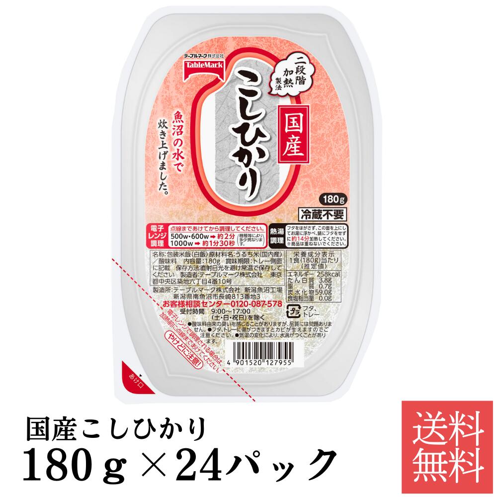 商品情報商品名国産こしひかり原材料名うるち米（国内産）、酸味料内容量180g×24個保存方法直射日光を避け、常温で保存賞味期限300日メーカーテーブルマーク株式会社栄養価（1食（180g）当たり）エネルギー ：258kcalたんぱく質：3....