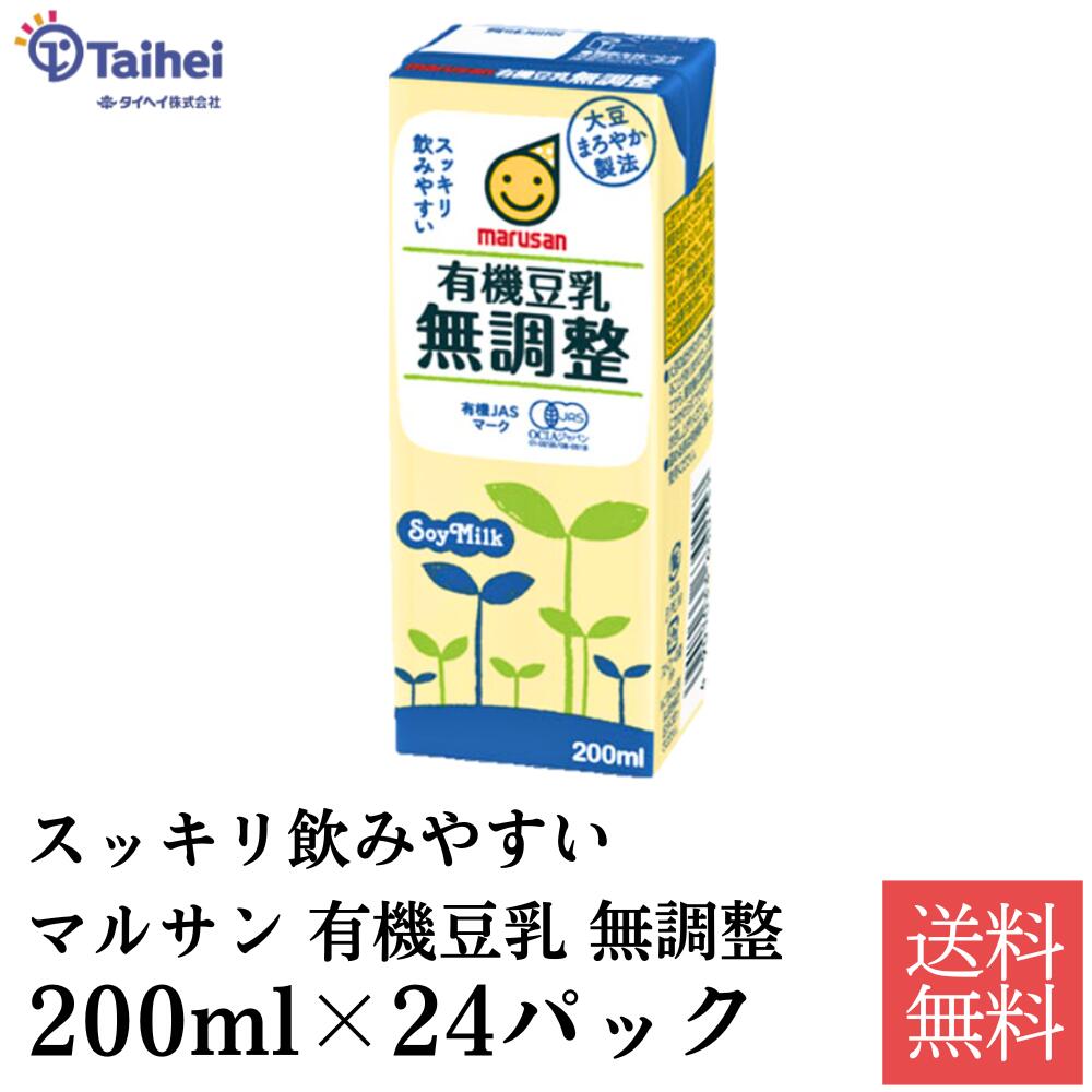 スッキリ飲みやすい マルサン 有機豆乳 無調整 200ml×24パック 紙パック マルサンアイ marusan 豆乳 大豆 イソフラボン たんぱく質 紙パック 朝食 朝豆乳 健康 栄養補給 有機 有機JAS 認定 健康食品 食品 飲料 1パック soy milk スムージー