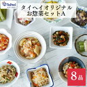 【39ショップ対象商品】A 惣菜セット タイヘイオリジナルお惣菜セット 8種類詰合せ お惣菜 調理簡単 お手軽 簡単 常温保存 長期保存 保存食 備蓄 食料 ストック タイヘイ 和惣菜 やわらかい やわらかい食事 UDF容易にかめる 福祉施設様でもご利用のあるやわらかいお惣菜