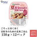 豆好きのための玄米ごはん 150g×12パック入×1ケース むらせ ごろっとほくほく 豆好きのための玄米ごはん ごはん 米 主食 飯 送料無料 玄米 豆 まめ 玄米ごはん ストック 非常食 電子レンジ 簡単調理