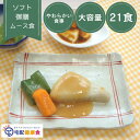 商品情報名称冷凍弁当 商品名ソフト御膳 ムース食 内容量ソフト御膳 ムース食21食セット1食あたり約140g〜170g 賞味期限商品ラベルに記載 原材料別途商品ラベルに原材料（アレルギー情報含む）記載 保存方法冷凍（‐18℃以下で保存してください） 販売者タイヘイ株式会社東京都江戸川区松江7-8-10 ソフト御膳　ムース食　21食　介護食　冷凍弁当　宅配弁当　おかず ★商品関連キーワード★ ムース やわらかい食事 介護食 冷凍弁当 セット 冷凍 弁当 冷凍食品 お弁当 お取り寄せ おかず 冷凍おかずセット 一人暮らし お惣菜 おかずセット 冷凍惣菜 宅配 健康バランス 宅配弁当 美味しい 美味い おすすめ 日持ち 詰め合わせ 冷凍弁当 お弁当 電子レンジ レンチン 時短 管理栄養士監修 家族 親 両親 母親 父親 母 父 お母さん お父さん 義母 義父 祖母 祖父 お祖母ちゃん お爺ちゃん おばあちゃん おじいちゃん 親族 親戚 男性 女性 医師 医者 お医者さん 10代 20代 30代 40代 50代 60代 70代 80代 90代 1人暮らし 独り暮らし 独り 一人 1人 くらし 暮らし 家族暮らし 時間が無い 退院後 通院中 通院 退院食 朝 昼 夕 晩 夜 朝食 昼食 夕食 晩食 夜食 朝飯 昼飯 晩飯 朝ごはん 昼ごはん 夜ごはん ランチ ご飯 ごはん 食事 ワンプレート 離れた 離れている 一緒に住んでいる 仕送り おかず おかずのみ 惣菜 主菜 副菜 メニュー 豊富 献立 野菜 和洋中 和 洋 中 和食 洋食 中華 バラエティー バラエティ 管理栄養士 栄養士 栄養士監修 栄養 栄養価 バランス バランスの良い食事 食事 栄養バランス 体調管理 健康 通販 宅配 宅配食 冷凍弁当 冷凍 弁当 お弁当 時短 時短調理 炊事軽減 レンチン レンジ調理 レンジ 電子レンジ調理 送料無料 配送料無料 国内製造 便利 おすすめ オススメ お勧め 美味しい おいしい 便利 かんたん 簡単 温めるだけ 手軽 手頃 ストック 検査 数値 歯の治療 やわらかい食事 ★お祝いや内祝いなどの祝儀品に★ お祝い 父の日 母の日 お中元 御中元 敬老の日 お歳暮 暑中見舞い 御歳暮 お年賀 寒中見舞い ギフト 誕生日プレゼント 贈り物 親戚 還暦 香典返し ★大切な人への贈り物に★ 女性 男性 お父さん お母さん 兄弟 姉妹 子供 おばあちゃん おじいちゃん祖父 祖母 先生 職場 上司 先輩 後輩 同僚 目上 親戚 高齢 年配【大容量セット】ソフト御膳 ムース食 21食 まとめ買い セット 介護食 冷凍弁当 宅配弁当 おかずのみ 柔らかい やわらかい 舌でつぶせる 惣菜 詰め合わせ 送料無料 栄養食 時短調理 レンジ調理 管理栄養士 嚥下 ユニバーサルデザインフード UDF 嚥下 ムース食は日本介護食品協議会ユニバーサルデザインフード「舌でつぶせる」認定商品です。 8