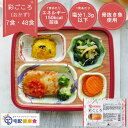 『彩ごころ』冷凍弁当 おかずのみ 7食 48食 塩分 エネ