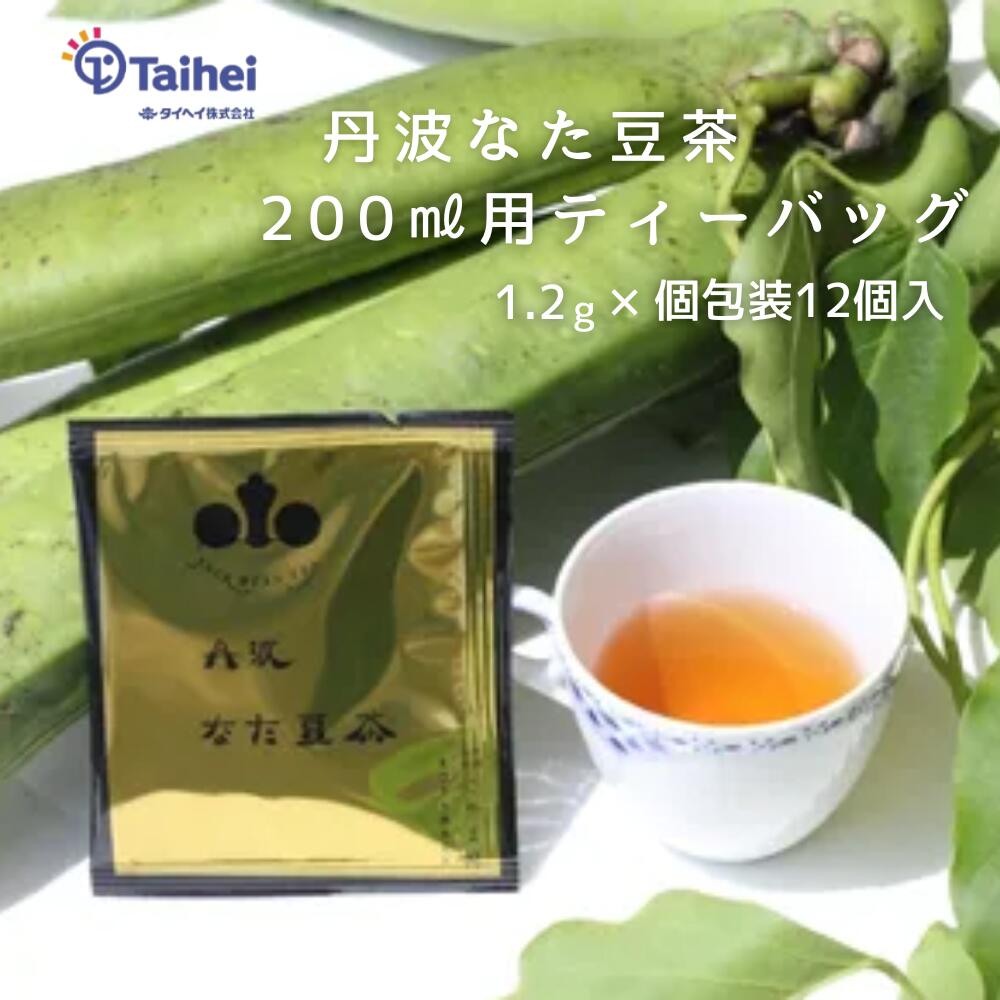 丹波なた豆茶 Mug 個包装 12袋入り 有機JAS 14.4g（1.2g×12個）送料無料 なたまめ茶 国産 無農薬 健康茶 マタニティー ノンカフェイン ノンカフェイン健康 ダイエット飲料 国内外エステ・ホテルで採用のお茶