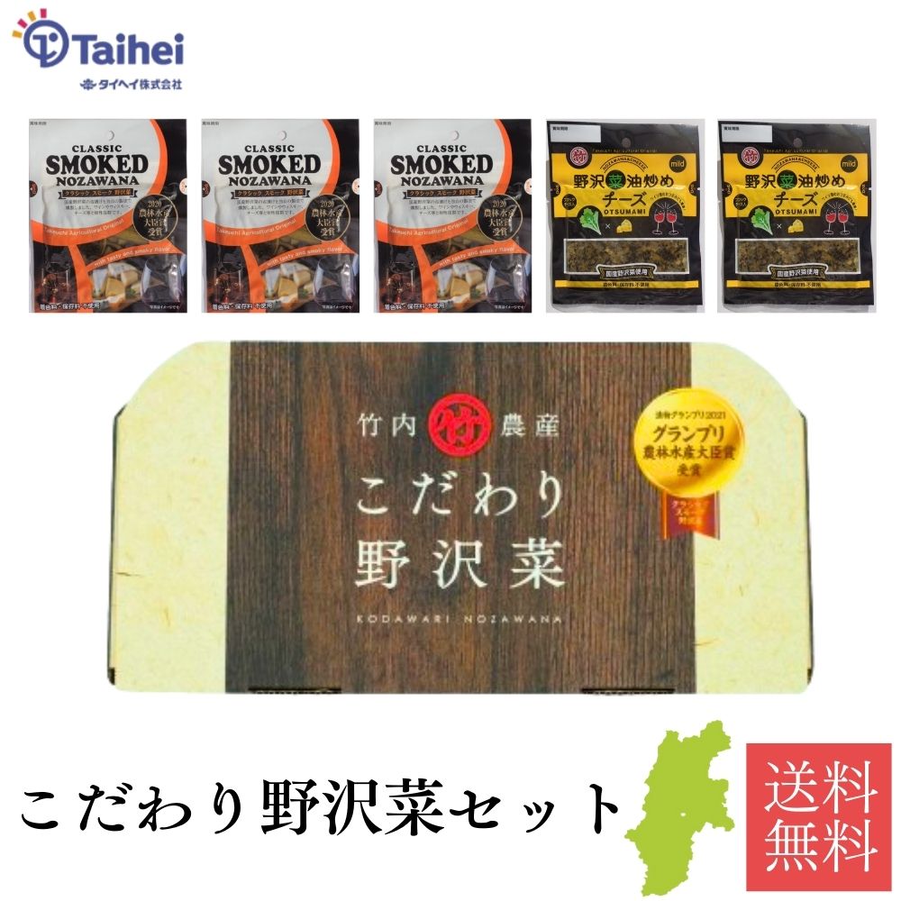 こだわり野沢菜セット 野沢菜 クラシックスモーク野沢菜 野沢菜油炒めチーズ おかず おつまみ