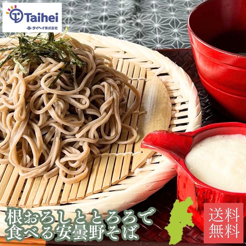 みどり大根おろしととろろで食べる安曇野そばセット 冷凍 長野 そば 年越しそば