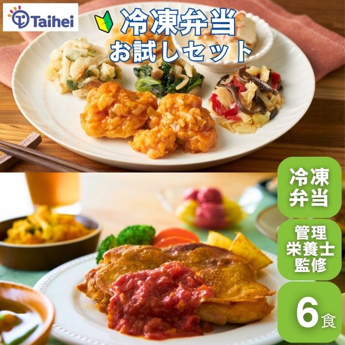 タイヘイ冷凍弁当 お試しセット 6食 冷凍弁当 おかずのみ 管理栄養士監修 冷凍惣菜 冷凍食品 塩分 カロ..