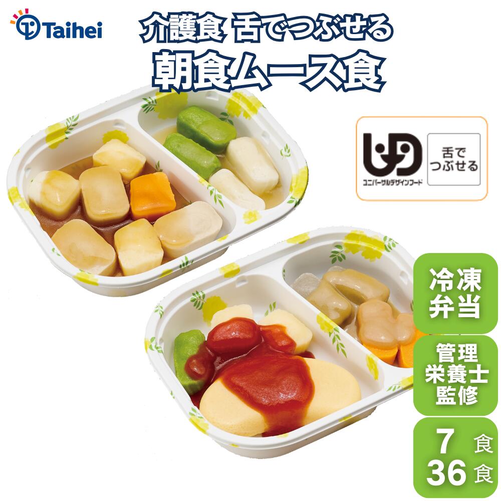 『ソフト御膳 朝食ムース食』7食36食 ユニバーサルデザインフード区分｢舌でつぶせる｣認定商品 介護食 ..