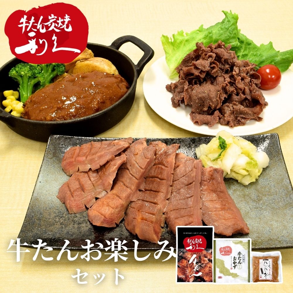 利久 牛たんお楽しみ