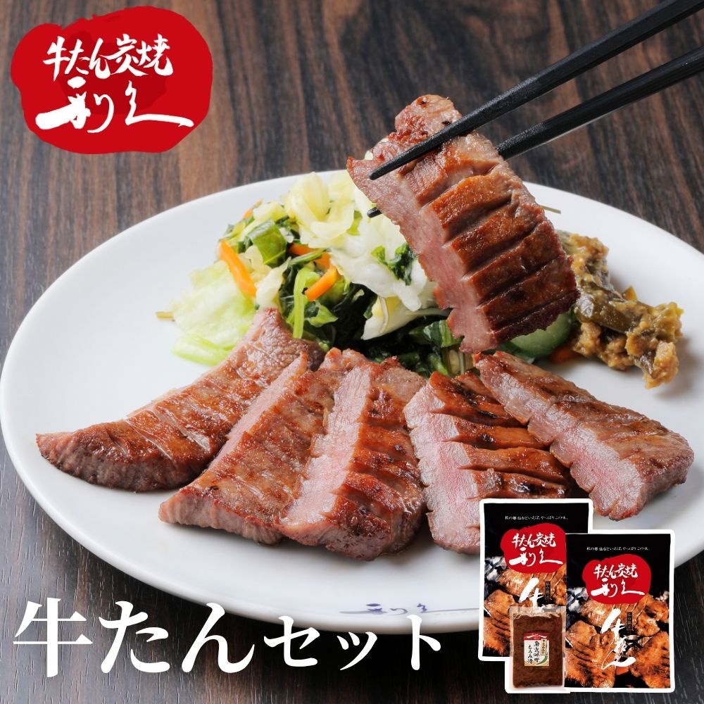 利久 牛たんセット 牛