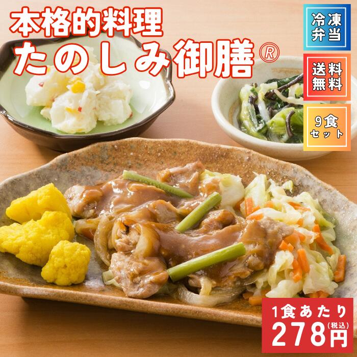 訳あり たのしみ御膳9食セット【1食あたり278円】 大特価 管理栄養士 監修 簡単調理 本格的料理 おかず9食 冷凍弁当 宅配弁当 おかずのみ タイヘイ 栄養バランス 冷凍食品 冷凍惣菜 料理 野菜 惣菜のサムネイル
