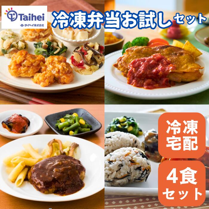 タイヘイ冷凍弁当 お試しセット 4食 冷凍弁当 宅配弁当 管理栄養士監修 惣菜 冷凍食品 健康食 簡単調理 ヘルシー御膳おかず　ヘルシー御膳主食付き たのしみ御膳 彩ごころ 塩分 カロリー エネルギー 調整食 糖質制限 糖質少なめ 低糖質のサムネイル
