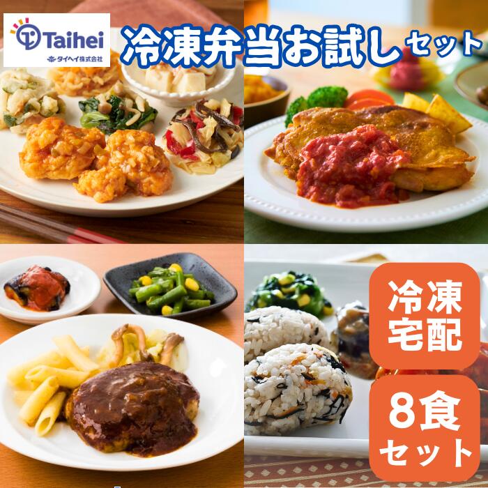 タイヘイ冷凍弁当 お試しセット 8食 冷凍弁当 宅配弁当 管理栄養士監修 惣菜 冷凍食品 健康食 簡単調理 ヘルシー御膳おかず　ヘルシー御膳主食付き たのしみ御膳 彩ごころ 塩分 カロリー エネルギー 調整食 糖質制限 糖質少なめ 低糖質 お試しのサムネイル